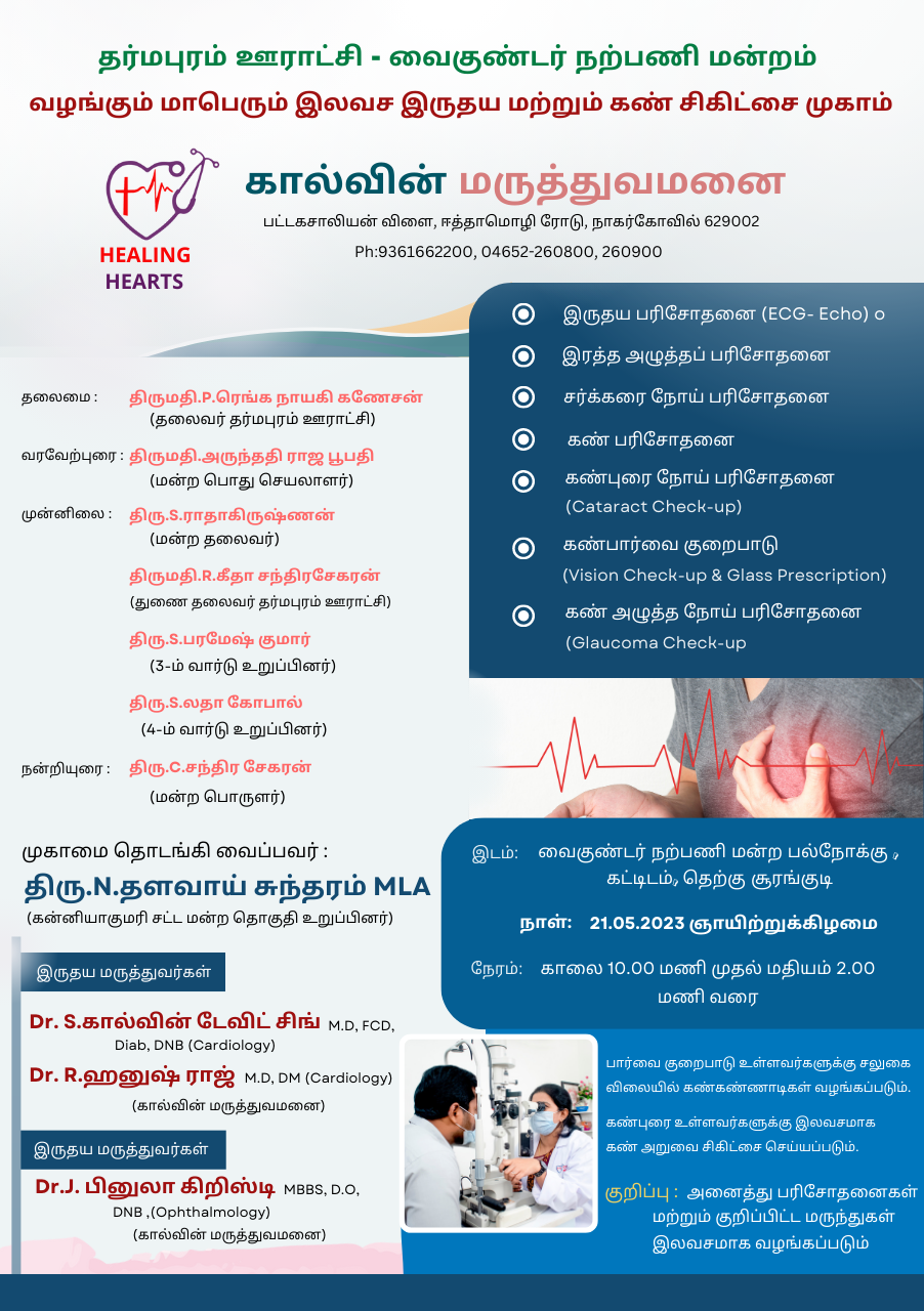 Dharmapuram Panchayat – Grand Free Cardiovascular and Ophthalmology Camp organized by Vaigunder Charity Society